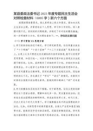 某县委政法委书记2023年度专题民主生活会对照检查（践行宗旨等6个方面）.docx