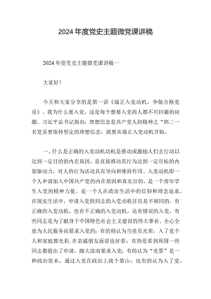 2024年度党史主题微党课讲稿.docx
