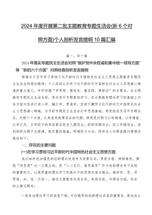 2024年度开展第二批集中教育专题生活会（新6个对照方面）个人剖析发言提纲10篇汇编.docx
