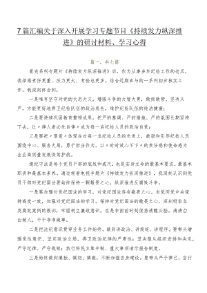 7篇汇编关于深入开展学习专题节目《持续发力纵深推进》的研讨材料、学习心得.docx