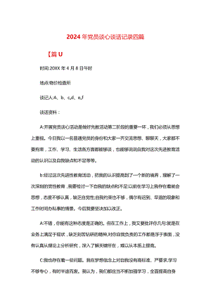 2024年党员谈心谈话记录四篇.docx