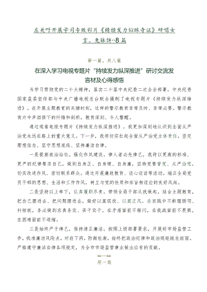 在关于开展学习专题影片《持续发力纵深推进》研讨发言、党课讲稿共8篇.docx