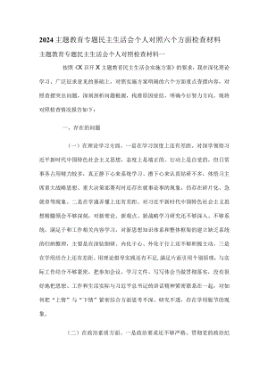 2024主题教育专题民主生活会个人对照六个方面检查材料.docx