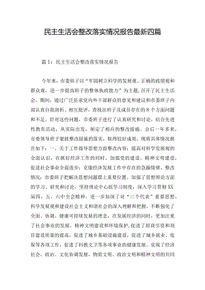 民主生活会整改落实情况报告最新四篇.docx