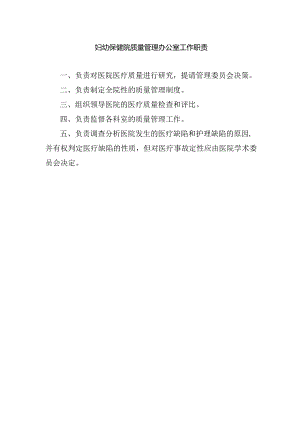 妇幼保健院质量管理办公室工作职责.docx