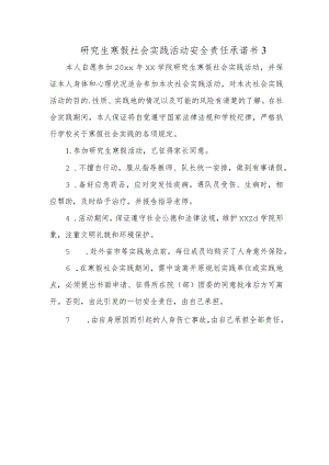 研究生寒假社会实践活动安全责任承诺书3.docx