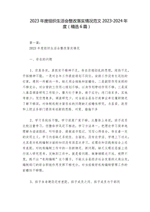 2023年度组织生活会整改落实情况范文2023-2024年度(精选6篇)_1.docx