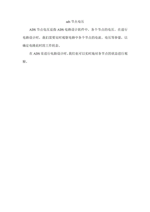 ads节点电压.docx