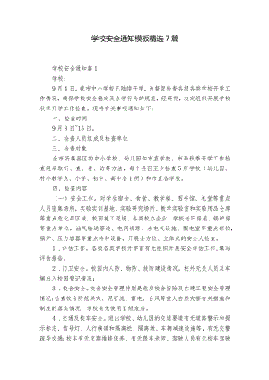 学校安全通知模板精选7篇.docx