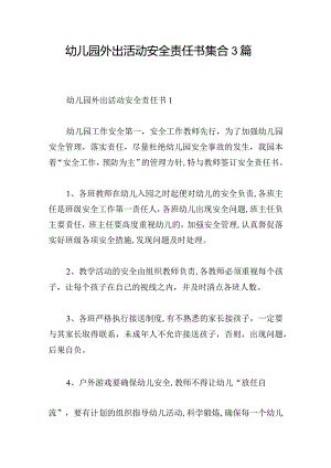 幼儿园外出活动安全责任书集合3篇.docx