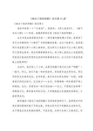 《谁动了我的奶酪》读后感15篇.docx