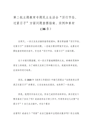 （36条）第二批主题教育专题民主生活会“厉行节俭、过紧日子”方面问题查摆指南、实例和素材.docx
