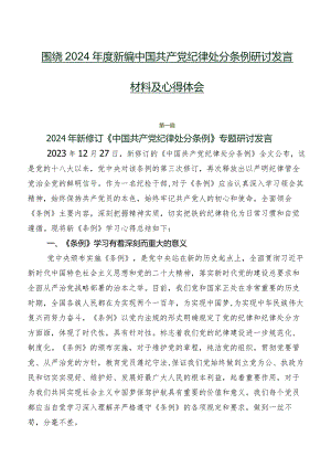 围绕2024年度新编中国共产党纪律处分条例研讨发言材料及心得体会.docx