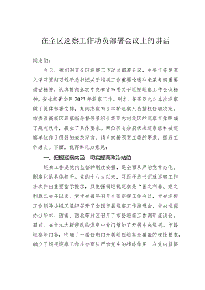 在全区巡察工作动员部署会议上的讲话.docx
