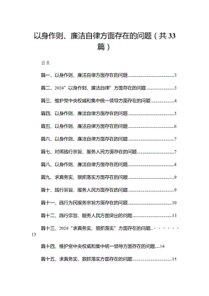 以身作则、廉洁自律方面存在的问题33篇供参考.docx