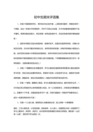 初中生期末评语集.docx