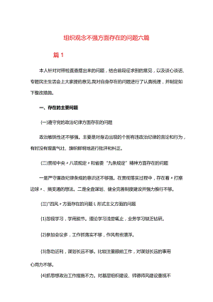组织观念不强方面存在的问题六篇.docx