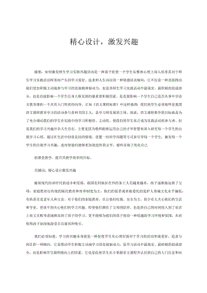精心设计激发兴趣 论文.docx