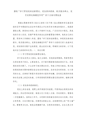 “学习贯彻党的创新理论、党性修养提高、联系服务群众、党员发挥先锋模范作用”四个方面对照检查材料.docx