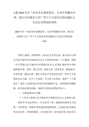 3篇2024年在“求真务实狠抓落实、以身作则廉洁自律、践行宗旨服务人民”等六个方面存在的问题民主生活会对照剖析材料.docx