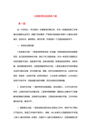 主题教育检视清单六篇.docx