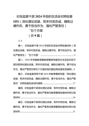 纪检监察干部2024年组织生活会对照检查材料（深化理论武装、筑牢对党忠诚、锤炼过硬作风、勇于担当作为、强化严管责任）“五个方面”9篇供参考.docx