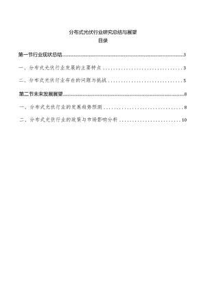 分布式光伏行业研究总结与展望.docx