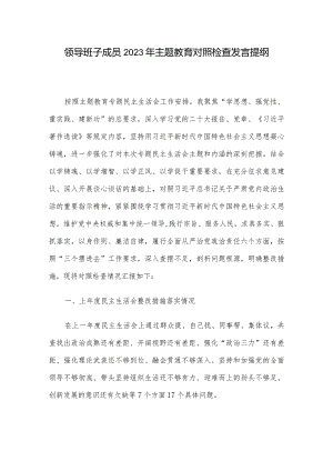领导班子成员2023年主题教育对照检查发言提纲.docx