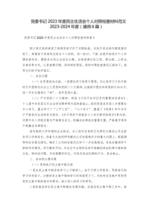 党委书记2023年度民主生活会个人对照检查材料范文2023-2024年度(通用6篇).docx
