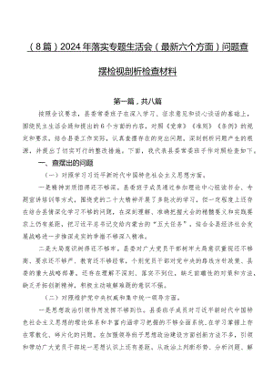 （8篇）2024年落实专题生活会(最新六个方面)问题查摆检视剖析检查材料.docx