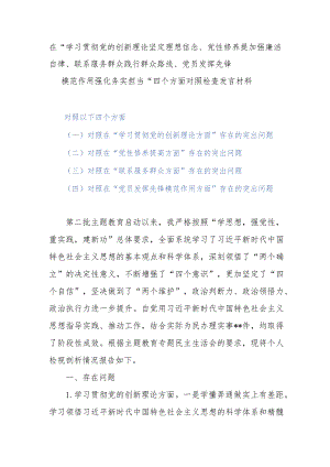 在“学习贯彻党的创新理论坚定理想信念、党性修养提加强廉洁自律、联系服务群众践行群众路线、党员发挥先锋模范作用强化务实担当”四个方.docx