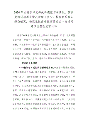 2024年检视学习发挥先锋模范作用情况、贯彻党的创新理论情况看学了多少检视联系服务群众情况检视党性修养提高情况四个检视问题原因整改发.docx