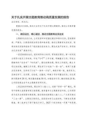 关于扎实开展主题教育推动高质量发展的报告.docx