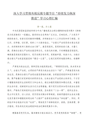 七篇深入学习贯彻央视反腐专题节目“持续发力 纵深推进”学习心得汇编.docx