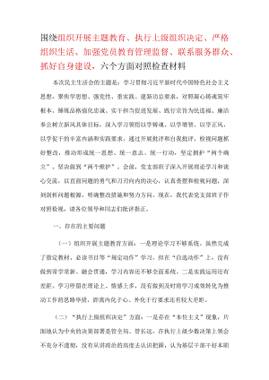 领导班子六个方面“围绕组织开展、执行上级组织决定、严格组织生活、加强党员教育管理监督、联系服务群众、抓好自身建设”对照剖析发言材料合集资料.docx