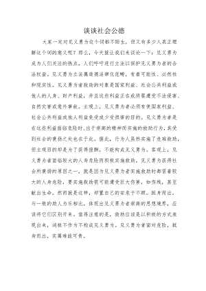 谈谈社会公德.docx