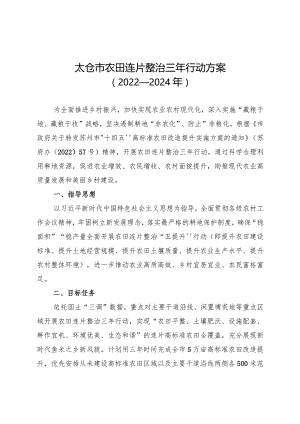 新时代农田连片整治三年行动方案.docx