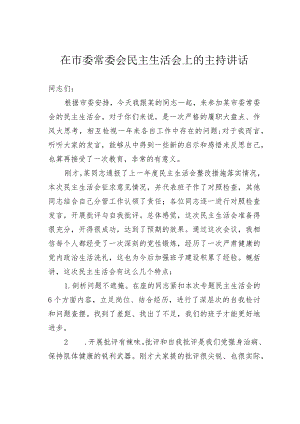 在市委常委会民主生活会上的主持讲话.docx