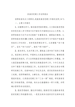 抓基层党建工作述职报告 4.docx