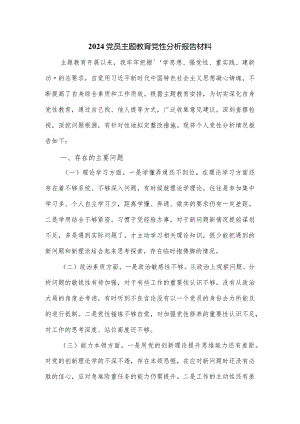 2024党员主题教育党性分析报告材料.docx