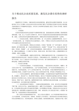 关于推动民企高质量发展激发民企潜在优势的调研报告.docx
