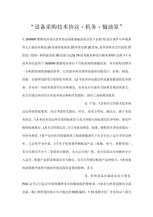 -设备采购技术协议-机务-输油泵-.docx