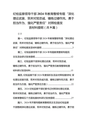 纪检监察领导干部2024年教育整顿专题“深化理论武装、筑牢对党忠诚、锤炼过硬作风、勇于担当作为、强化严管责任”对照检查发言材料提纲（共9篇）.docx