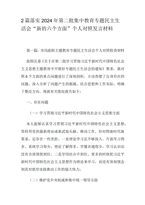2篇落实2024年第二批集中教育专题民主生活会“新的六个方面”个人对照发言材料.docx