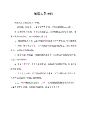 淹溺应急措施.docx