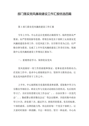 部门落实党风廉政建设工作汇报优选四篇.docx