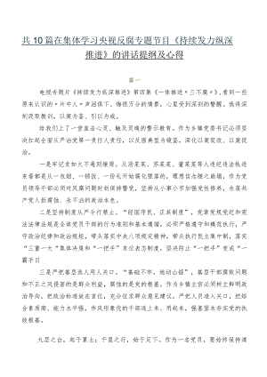 共10篇在集体学习央视反腐专题节目《持续发力 纵深推进》的讲话提纲及心得.docx