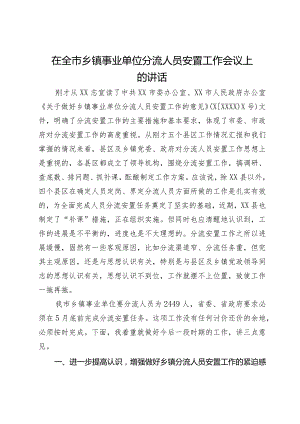 在全市乡镇事业单位分流人员安置工作会议上的讲话.docx
