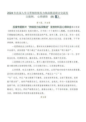 2024年在深入学习贯彻持续发力 纵深推进研讨交流发言提纲、心得感悟（8篇）.docx