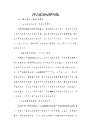 学校党建工作执行情况报告.docx